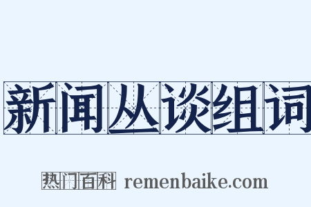 新闻丛谈组词是什么意思的图片